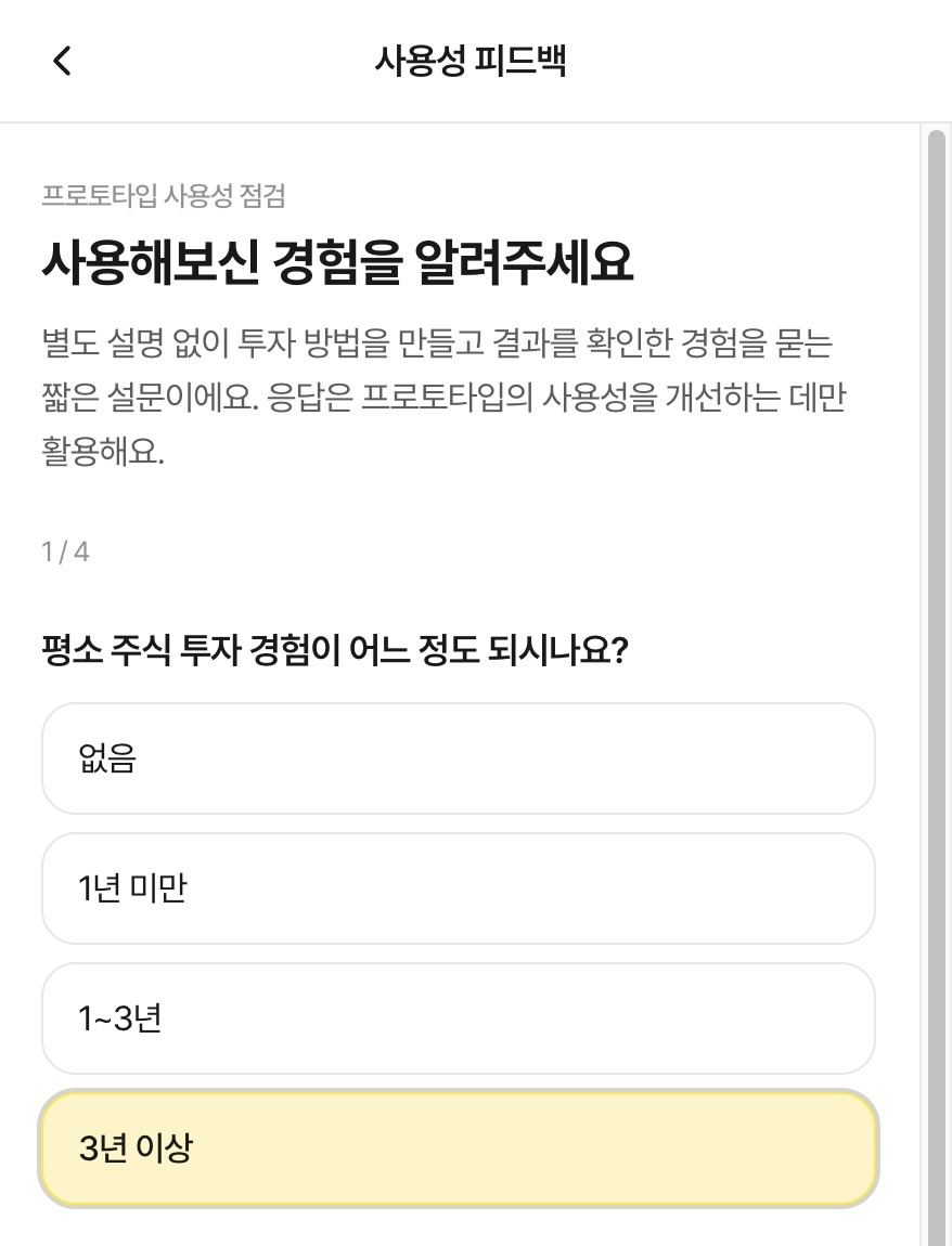 투자 경험과 서비스 역할 이해를 묻는 4단계 사용성 피드백의 첫 화면(1/4)
