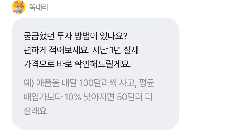 똑대리: 궁금했던 투자 방법이 있나요? 편하게 적어보세요.