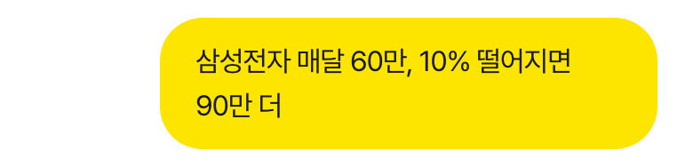 사용자: 삼성전자 매달 60만, 10% 떨어지면 90만 더